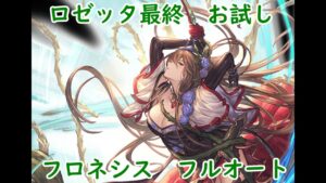 【グラブル】最終ロゼッタお試し フロネシスフルオート / Rosetta Phronesis Full Auto【GBF】