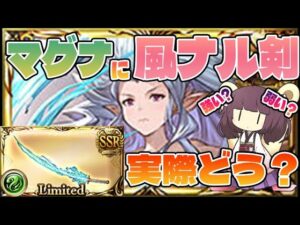 風マグナの救世主！？１本入れるだけでめっちゃ強いよ！？って噂で聞く泡沫夢幻ってマグナに入れると強いって本当？本当かも！！【グラブル】【VOICEROID実況】