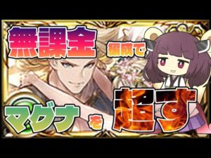 無課金神石でもマグナを超える！？ゼピュロス編成の救世主は〇〇〇〇〇〇とある英雄武器だ！！という通常攻撃の火力に目をつぶれば強い編成【グラブル】【VOICEROID実況】