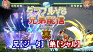 グラブルVSやろうぜ！！[GBVS](2021/11/09) 【超勇者配信】