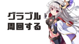【グラブル/グランブルーファンタジー】四象とグリームニル【#鷺原鈴音​​ / Vtuber】