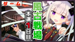 【グラブル/グランブルーファンタジー】風古戦場本選１日目の朝【#賽ノ目さいく​​ / Vtuber】