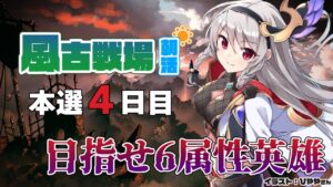 目指せ６属性英雄！風有利古戦場本選４日目朝活！【グラブル/グランブルーファンタジー】【#鷺原鈴音​​ / Vtuber】