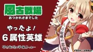 達成６属性英雄！風古戦場お疲れ様でした！～たくさん連戦したい枠～【グラブル/グランブルーファンタジー】【#鷺原鈴音​​ / Vtuber】