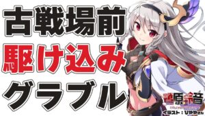 【グラブル/グランブルーファンタジー】アーカルムやりつつニオのレベリング【#鷺原鈴音​​ / Vtuber】