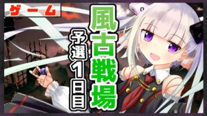 【グラブル/グランブルーファンタジー】風古戦場予選走っていくよ！【#賽ノ目さいく​​ / Vtuber】