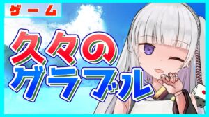 【グラブル/グランブルーファンタジー】準備なんもできなかったので色々と思い出す【#賽ノ目さいく​​ / Vtuber】