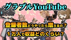 【グラブル】Youtubeの登録者数どうやったら増えるの？収益は１万人だとどんなもんなの？など