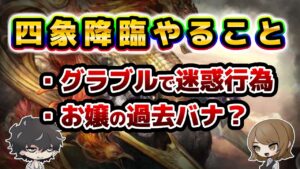 【グラブル】四象降臨のかんたんな解説とグラブルの迷惑行為について