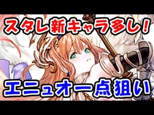 【グラブル】スタレ新キャラ多し！ エニュオ一点狙い！（新キャラ）（スターレジェンド）（ガチャ）「グランブルーファンタジー」