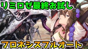 【グラブル】最終リミテッドロゼッタお試し　フロネシスフルオート