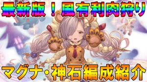 【グラブル】最新版！風古戦場肉狩りレシピ紹介！「アレ」を作っておくといいかもしれないぜ！
