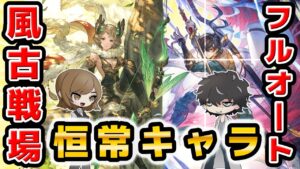 【グラブル】風古戦場のフルオートで使える恒常キャラ解説＆最終ロゼッタについて