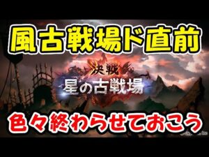 【グラブル】風古戦場 ド直前！ 今のうちに色々終わらせておこうかな。「グランブルーファンタジー」