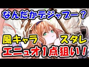 【グラブル】なんだかデジャブー？ スタレ エニュオ一点狙い！（新キャラ）（スターレジェンド）（ガチャ）「グランブルーファンタジー」