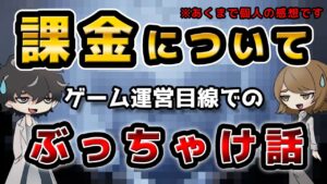 グラブルを例にしつつ課金についてのぶっちゃけ話をゲーム運営の目線でお話ししていきます