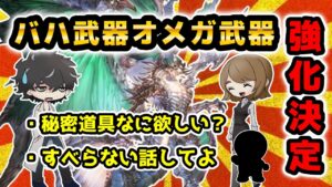 【グラブル】バハ武器オメガ武器とかについてあーだこーだ言う回。あとすべらない話とかいう無茶振り。