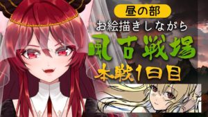 【グラブル】さぁ本戦だぞ～～！！！ いざ、風古戦場【水葉】