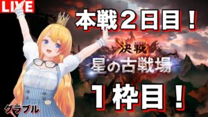 【グラブル 】古戦場本戦２日目！【カドミツのグラブル配信】