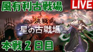 古戦場本戦 ２日目【しーじのグラブル雑談・初見歓迎】