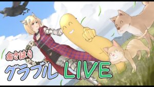 グランブルーファンタジーやりながら雑談って感じっすね