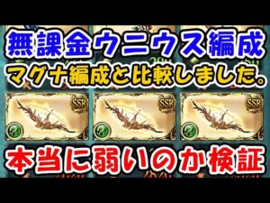 【グラブル】無課金ウニウス編成 本当に弱いの？ マグナと両面・片面ゼピュロスで比較してみました。（風マグナ）（ティアマグ）（ゼピュロス）（神石）「グランブルーファンタジー」