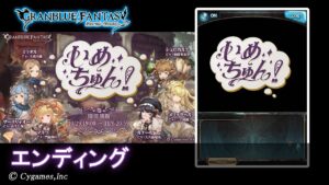 【グランブルーファンタジー】いめちゅん！「エンディング」