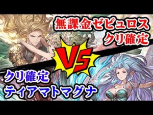 【グラブル】無課金ゼピュロス クリティカル確定編成は強いの？（インドラリム）（ゼピュロス）（神石）「グランブルーファンタジー」