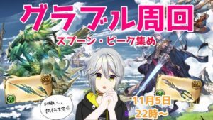 【グランブルーファンタジー】グラブル周回🌕　スプーン・ビークほしい、、、！【柳月ヨミ】