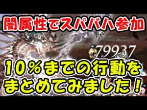 【グラブル】スーパーアルバハ 闇属性で参加 10％までの行動をまとめてみました。（白バハ）（スーパーアルティメットバハムート）「グランブルーファンタジー」