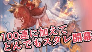 無料100連に加えてとんでもねえスタレが来たｗｗｗ　天井も悩む朝のガチャ【グラブル】