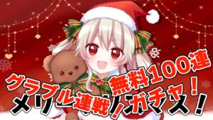 【グラブル/グランブルーファンタジー】無料100連ガチャ！！！神引きしたい！！！！【#鷺原鈴音​​ / Vtuber】