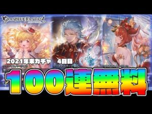 無料100連!!サイゲからのクリスマスプレゼントは天井じゃ…あれ？　年末年始ガチャピンルーレット4日目【グランブルーファンタジー/VTuber 獅堂リオ】