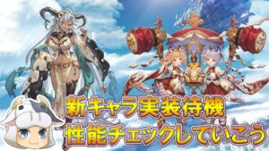 【グラブル】*1551 ガチャ更新待機するよ🐮新キャラ性能チェック！フェディエル楽しみ！【🔴LIVE配信】