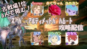 【グラブル】古戦場1位6人で挑む！ スーパーアルティメットバハムート攻略配信 土属性視点