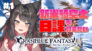 【グラブル # 1】新米騎空士この世界に飛び込みます！！先輩方イロイロ教えてください！！【グランブルーファンタジー／GRANBLUE FANTASY】【蘇芳またたび／Vtuber】