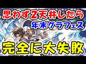 【グラブル】グラフェス 思わずガチャ2天井したら、完全に大失敗しました。。（グランデフェス）（ガチャピン ルーレット）（グランブルーファンタジー）