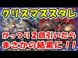 【グラブル】クリスマス スタレ を2回引いたらまさかの結果に！！（クリスマススタレ）（スターレジェンド）（ガチャ）「グランブルーファンタジー」