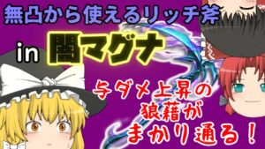 【グラブル】無凸リッチ斧2本をアゴ入り闇マグナでお試し！【ゆっくり実況】