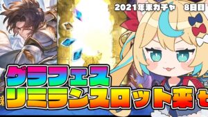 こりゃリミランスロットいただきましたわ　最大200連無料！年末年始ガチャピンルーレット8日目【グランブルーファンタジー/VTuber 獅堂リオ】