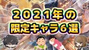 【グラブル】2021年実装のおすすめ限定キャラを紹介し続ける回