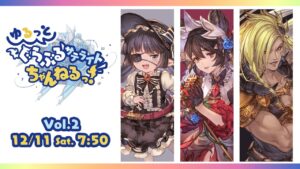 【グラブルフェス2021】ゆるっと！ぐらぶるサテライトちゃんねるっ Vol.2