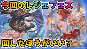 【グラブル】今回のレジェンドフェス、回すべきか温存すべきかについて解説！（2021年11/30～12/3）