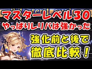 【グラブル】マスターレベル30 やっぱりレリバは強かった！セレマグ編成で、強化前と後を徹底比較！（レリックバスター）「グランブルーファンタジー」