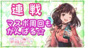 【グラブル】# 350　23時00分ごろからアルN/天司連戦✨　マスボ周回も！！