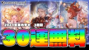 私、何かしましたか？　年末年始ガチャピンルーレット3日目【グランブルーファンタジー/VTuber 獅堂リオ】
