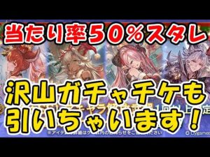 【グラブル】当たり確率50％！クリスマススタレ！ さらに沢山あるSSRガチャチケットも使っちゃいます！（ガチャ）（スターレジェンド）「グランブルーファンタジー」