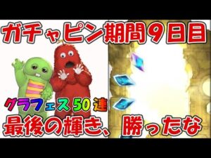 【9日目50連】ガチャピンルーレット＆無料ガチャ！グラフェスラストチャンス【グラブル】