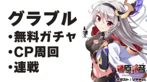 【グラブル/グランブルーファンタジー】無料ガチャからのCP周回【#鷺原鈴音​​ / Vtuber】