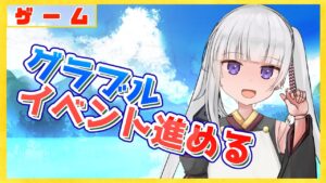 【グラブル/グランブルーファンタジー】星の獣のレゾナンスEp４～６読む（無料ガチャしてから）【#賽ノ目さいく​​ / Vtuber】